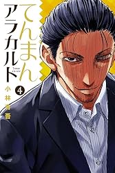 てんまんアラカルト（4） (月刊少年マガジンコミックス) | 小林有吾