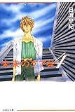 未来のうてな 4 (白泉社文庫)