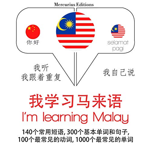 Amazon Com I M Learning Malay 学习语言的方法 我听 我跟着重复 我自己说 我学习马来语 Listen Repeat Speak Language Learning Course Audible Audio Edition