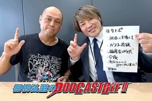 『棚橋弘至のPodcastOff!』#361「ゲストは『週刊プロレス』前編集長 ＆&ldquo;タナ番&rdquo; 湯沢直哉さん（後編）！「ゲストは『週刊プロレス』前編集長 ＆&ldquo;タナ番&rdquo; 湯沢直哉さん（後編）！&ldquo;本人リクエスト&rdquo;棚橋の素晴らしさを語る！ 〇〇〇〇〇と〇〇〇〇〇〇が言えるタイプ！ &ldquo;表紙&rdquo;はどうやって決めるのか？ 」