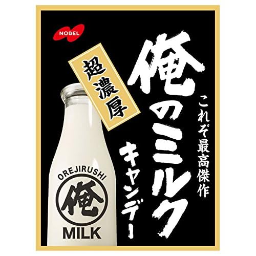 ノーベル 俺のミルクキャンデー