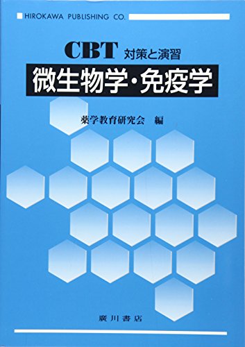 CBT対策と演習 微生物学・免疫学 CBT対策と演習 微生物学・免疫学