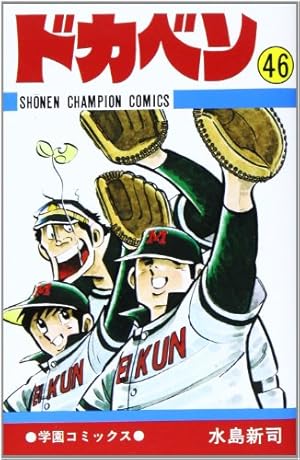 Amazon.co.jp: ドカベン (48) (少年チャンピオン・コミックス
