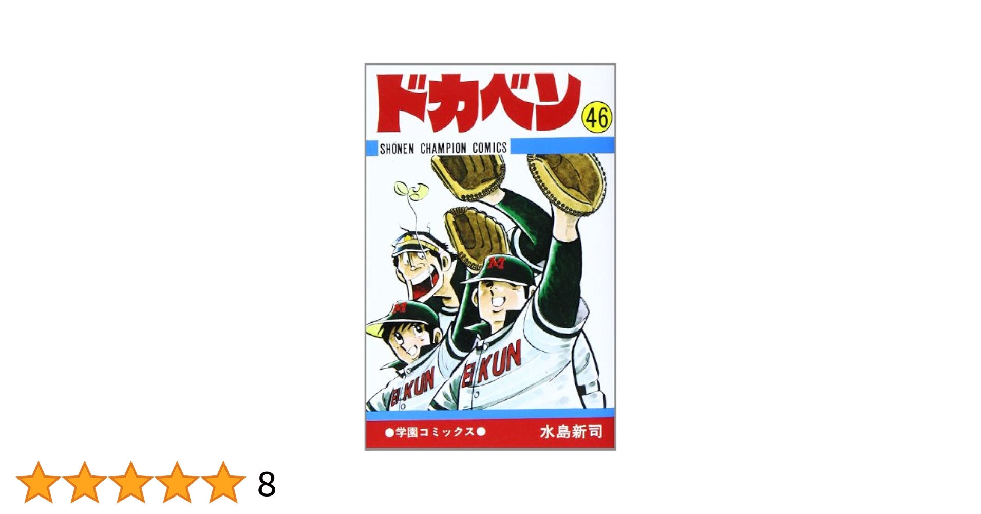 Amazon.co.jp: ドカベン (46) (少年チャンピオン・コミックス