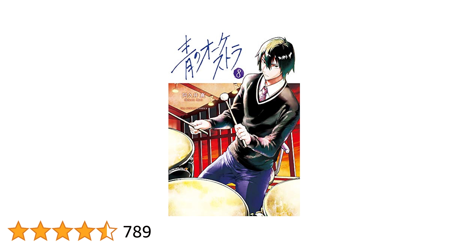 青のオーケストラ (8) (裏少年サンデーコミックス) | 阿久井 真