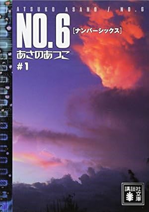 NO.6〔ナンバーシックス〕CD付き特装版 3冊セット NO.6 (6) CD付き特装版 (プレミアムKC) | 木乃 ひのき, あさの あつこ