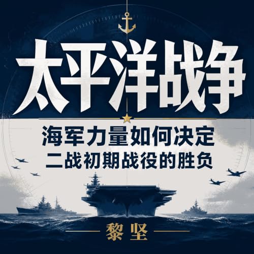 『太平洋战争：海军力量如何决定二战初期战役的胜负』のカバーアート
