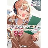 声優ラジオのウラオモテ　#11 夕陽とやすみは一緒にいられない？ (電撃文庫)