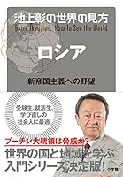 池上彰の世界の見方 ロシア: 新帝国主義への野望 4093886296 Book Cover