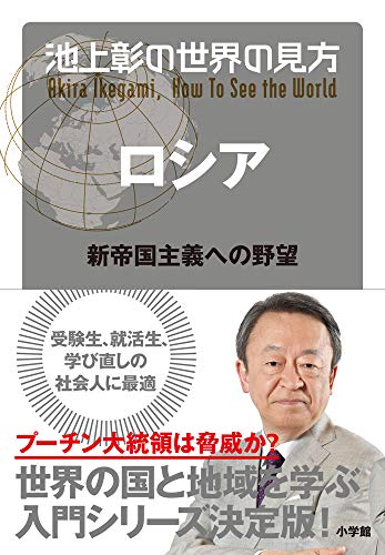 池上彰の世界の見方 ロシア: 新帝国主義への野望