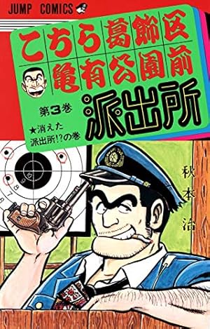こちら葛飾区亀有公園前派出所 166 (ジャンプコミックス) | 秋本 治