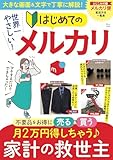 世界一やさしい! はじめてのメルカリ (TJMOOK)