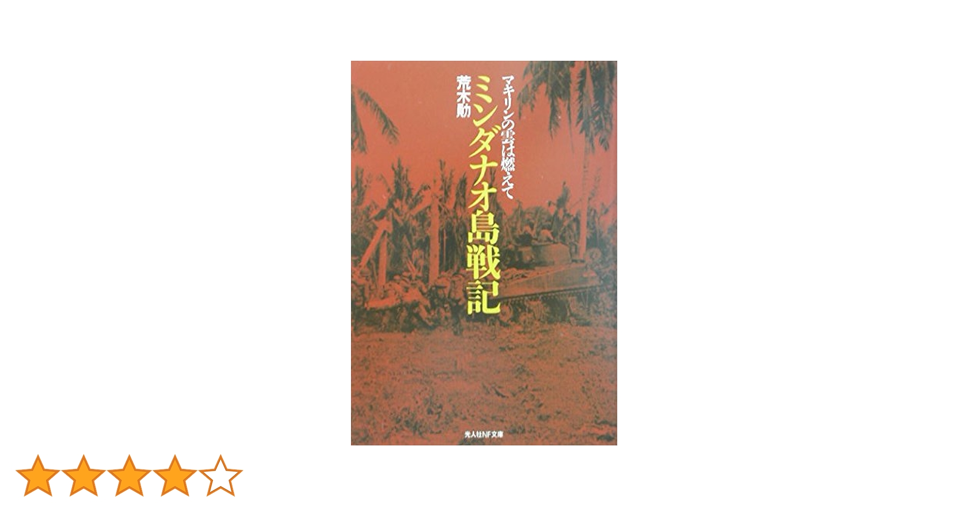 モンテンルパの夜明け (光人社ノンフィクション文庫 587