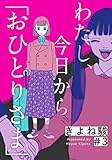 わたし、今日から「おひとりさま」 3巻 (女の子のヒミツ)