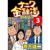 ナニワ金融道【極！単行本シリーズ】3巻
