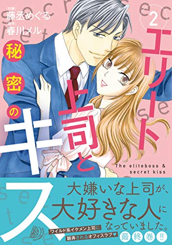 『エリート上司と秘密のキス』