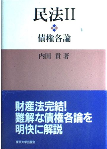民法 (2) 債権各論 | 内田 貴 |本 | 通販 | Amazon