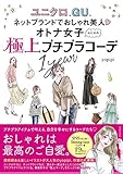オトナ女子のための極上プチプラコーデ1year