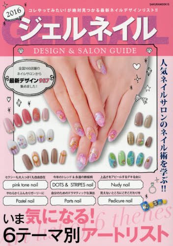 ジェルネイルデザイン サロンガイド 16 サクラムック 本 通販 Amazon