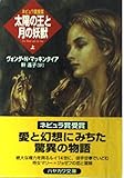 太陽の王と月の妖獣 (上) (ハヤカワ文庫SF)