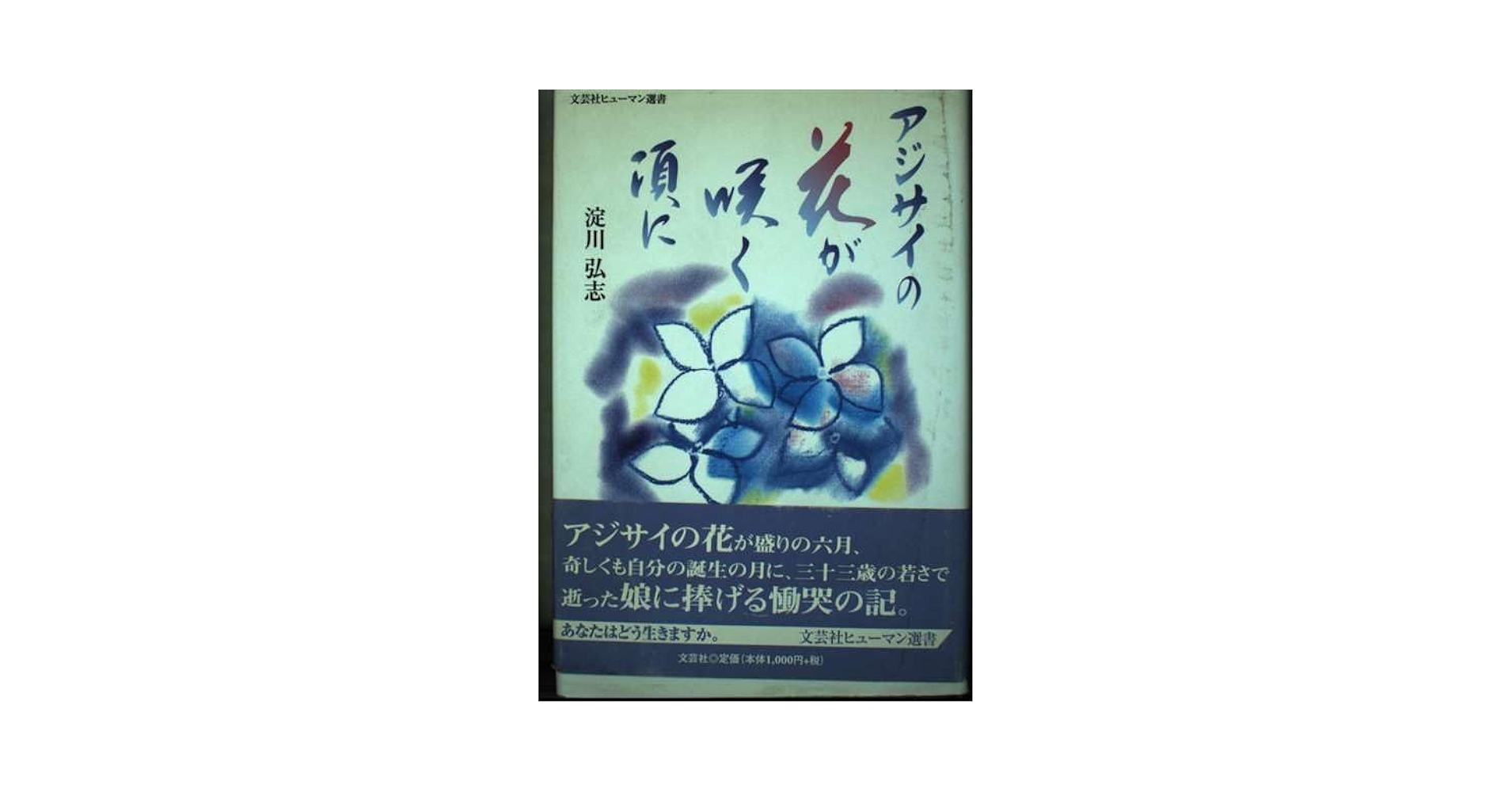 【中古】 アジサイの花が咲く頃に/文芸社/淀川弘志 アジサイの花が咲く頃に (文芸社ヒューマン選書) | 淀川 弘志