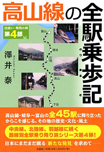 キンドル 無料電子書籍 高山線の全駅乗歩記(のりあるき) バイ
