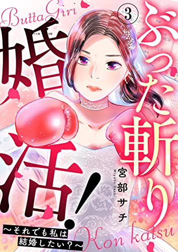 ぶった斬り婚活!~それでも私は結婚したい?~ 第3話 (COMIC stella)