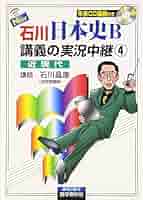 日本史B 石川著 実況中継 問題集 New石川日本史B講義の実況中継 4(近現代) (石川晶康 著) / 株式