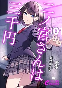 二ノ宮さんは三千円 (フランス書院eブックス)