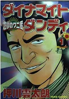 ダイナマイトダンディ　4，5巻　押川雲太朗サイン入り　中色紙付き 押川雲太朗 (@oshikawauntarou) / X