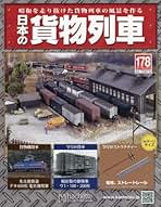 hachette 日本の貨物列車(引き取り限定) Amazon.co.jp: アシェット・コレクションズ・ジャパン - 鉄道の