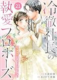 comic Berry’s冷徹社長の執愛プロポーズ～花嫁契約は終わったはずですが！？～21巻 (Berry's COMICS)