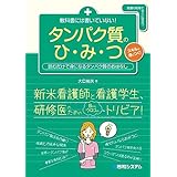 教科書には書いていない！ タンパク質のひ・み・つ