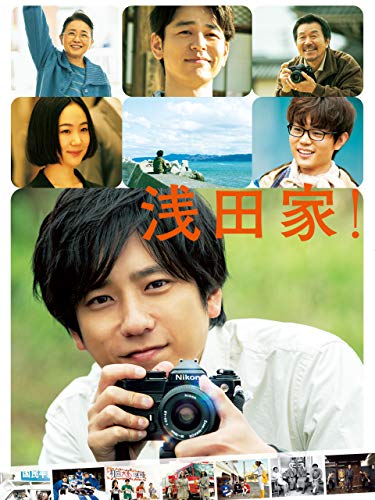 浅田家！