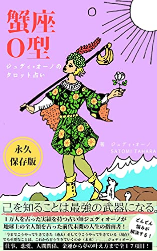 ジュディオーノのタロット占い 蟹座o型 ジュディ オーノ Satomi Tahara Satomi Tahara 占い Kindleストア Amazon ジュディオーノのタロット占い 蟹座o型 ジュディ オーノ Satomi Tahara Satomi Tahara 占い Kindleストア Amazon