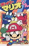 スーパーマリオくん（２０） (てんとう虫コミックス)