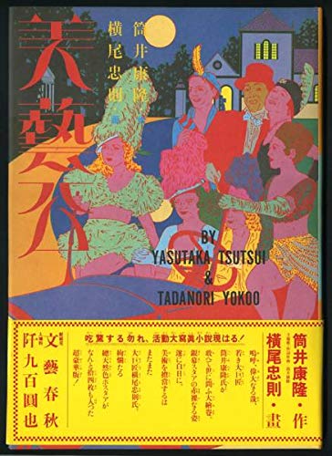 美藝公/筒井康隆・作/横尾忠則・画