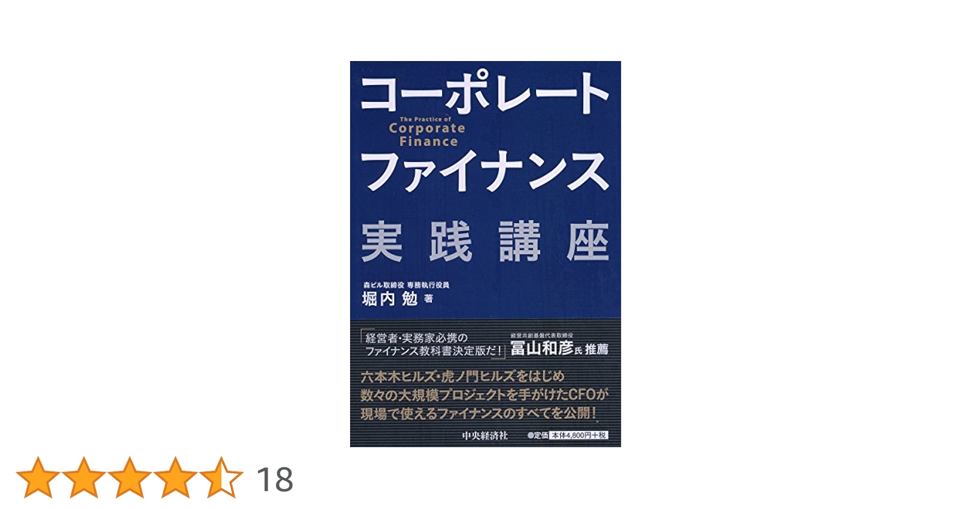 コーポレートファイナンス実践講座 | 堀内 勉 |本 | 通販 | Amazon