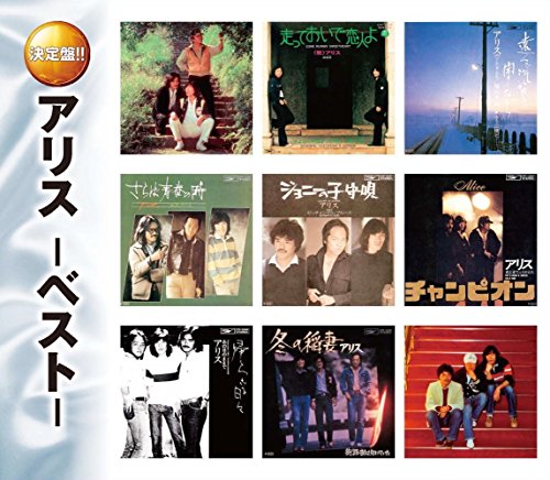 決定盤 アリス ベストCD2枚組 WCD-608 決定盤 アリス ベストCD2枚組 WCD-608