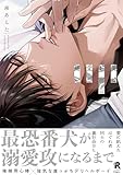 俺はお前の愛で痛い【単行本版】(特典付き) (from RED)