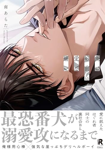 俺はお前の愛で痛い【単行本版】（特典付き） (from RED)