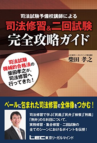 Amazon Co Jp 司法修習 二回試験 完全攻略ガイド Ebook 柴田孝之 本