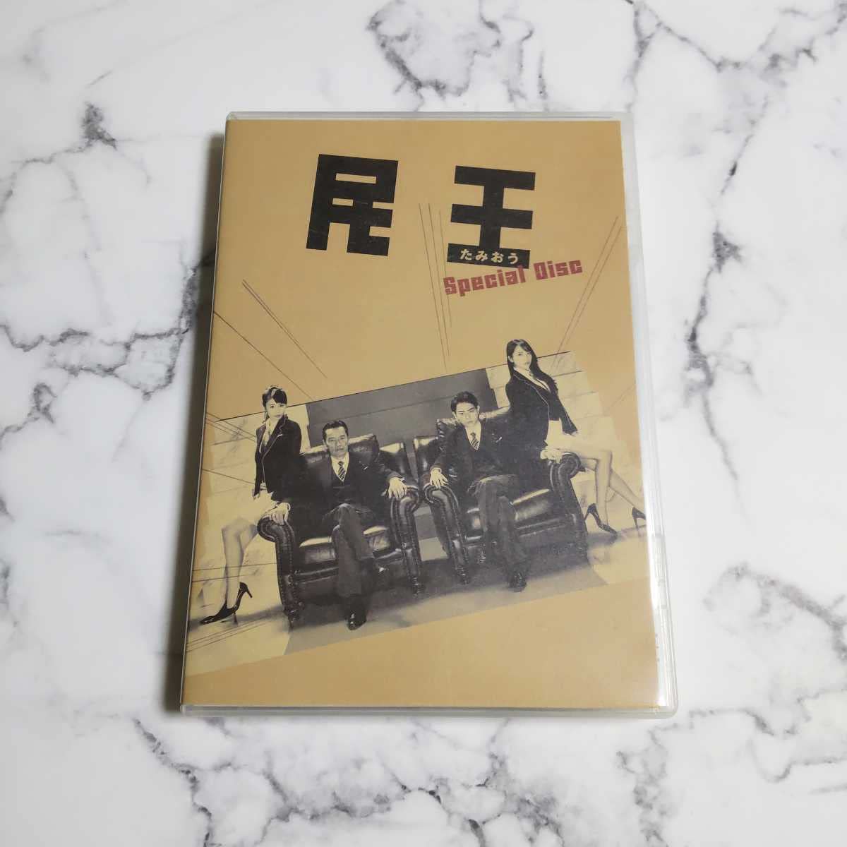 中古】民王 DVD BOX 帯なし】遠藤憲一☆菅田将暉『民王スペシャル