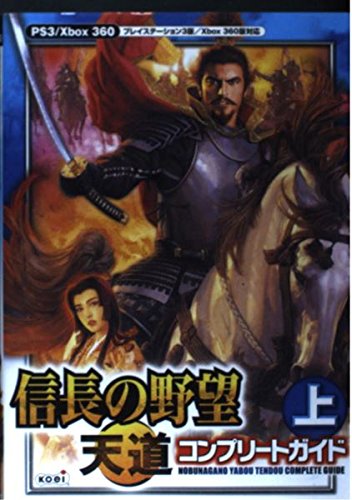 スマホ 無料電子書籍 信長の野望 天道 コンプリートガイド 上 バイ