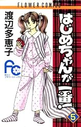 はじめちゃんが一番！（5） (フラワーコミックス) | 渡辺多恵子