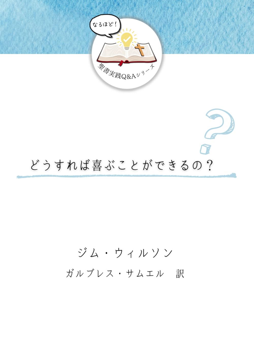 どうすれば喜ぶことができるの？ (発見！聖書実践Ｑ＆Ａ)
