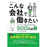 こんな会社で働きたい SDGs編3