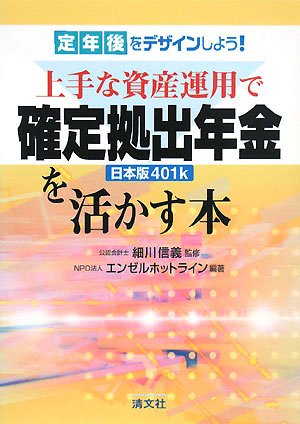 上手な資産運用で確定拠出年金を活かす本