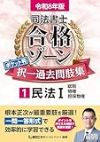 令和8年版 司法書士 合格ゾーン ポケット判 択一過去問肢集 1 民法I 令和8年版司法書士合格ゾーンポケット判シリーズ