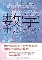 数学オリンピック 参考書 数学オリンピック2017-2021 | (公財)数学オリンピック財団 |本